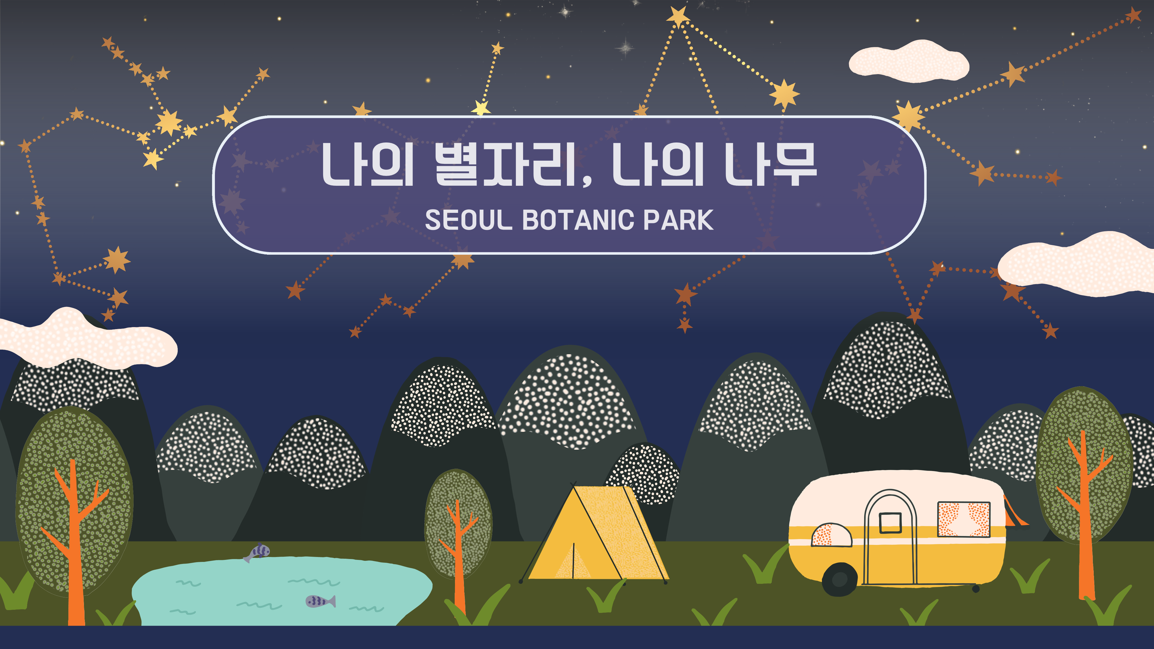 [서울식물원/숲문화학교/일요일/가족/9월]나의 별자리, 나의 나무