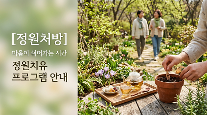 [서울식물원]서울형 정원처방/개인(화)/9월  [숲문화학교/소방관,경찰관,1인 가구]  사진
