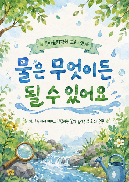 [양천구]신정산 계남유아숲체험원-(9월/주말) 가족 숲 교육 프로그램(9월 5일 / 9월 12일) 사진