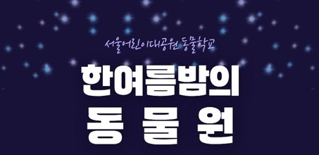 [8.19.~8.20] 한여름밤의 동물원 / 야간프로그램