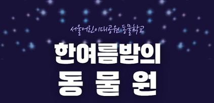 [8.19.~8.20] 한여름밤의 동물원 / 야간프로그램 사진