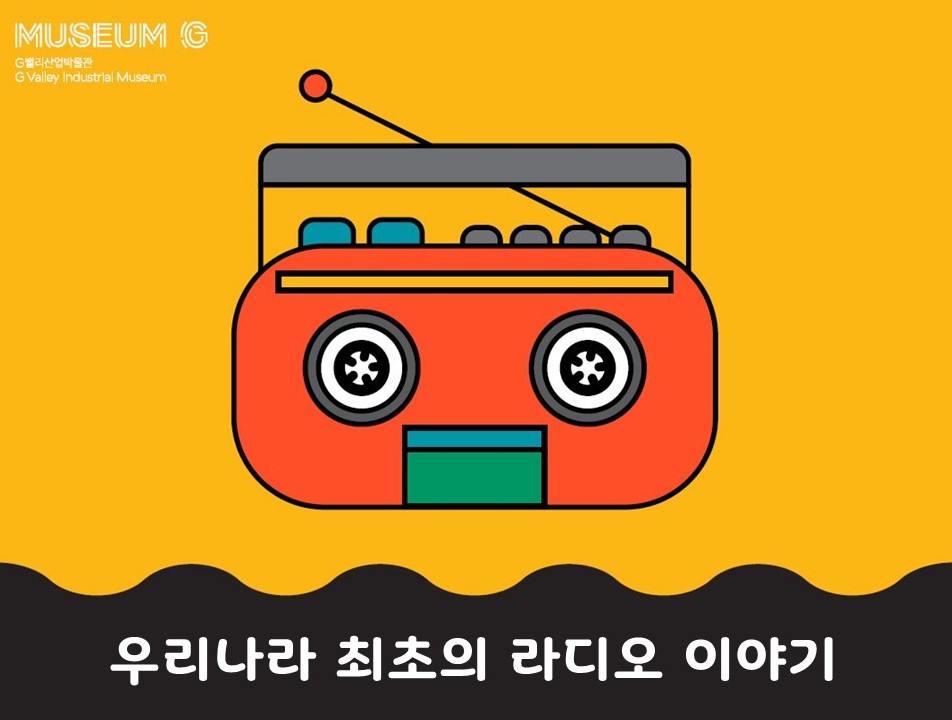 [G밸리산업박물관] 2026년 하반기 가족(초등 4~6학년) 대상 교육<우리나라 최초의 라디오 이야기> (토 오후)