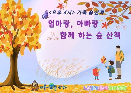 [관악구] 낙성대유아숲체험원<오후 4시>  가족 숲산책(수요일 오후 4-5시) 사진