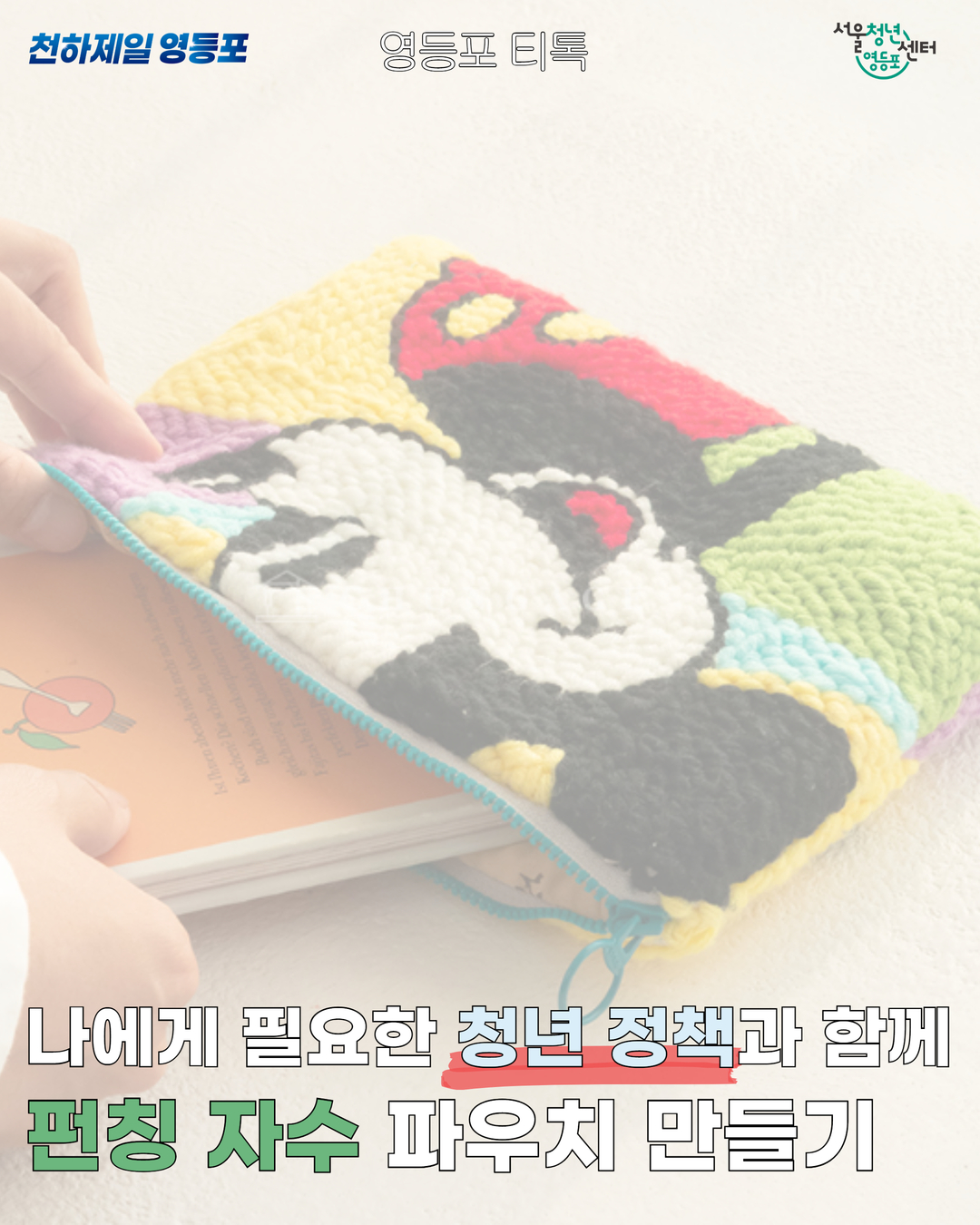 8월 21일 영등포티톡 <펀칭 니들 파우치 만들기>