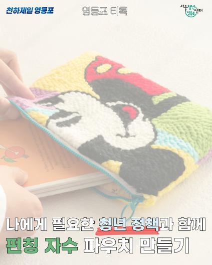 8월 21일 영등포티톡 <펀칭 니들 파우치 만들기> 사진