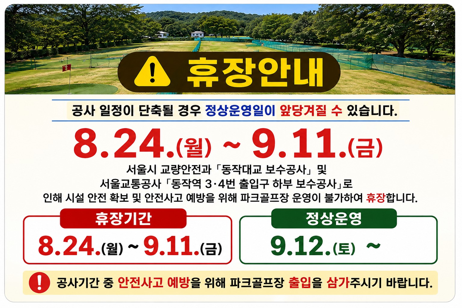 동작파크골프장 휴장안내 (8.24~9.11) /  예약불가!!!