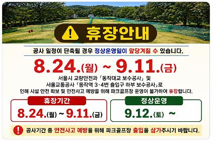 동작파크골프장 휴장안내 (8.24~9.11) /  예약불가!!! 사진