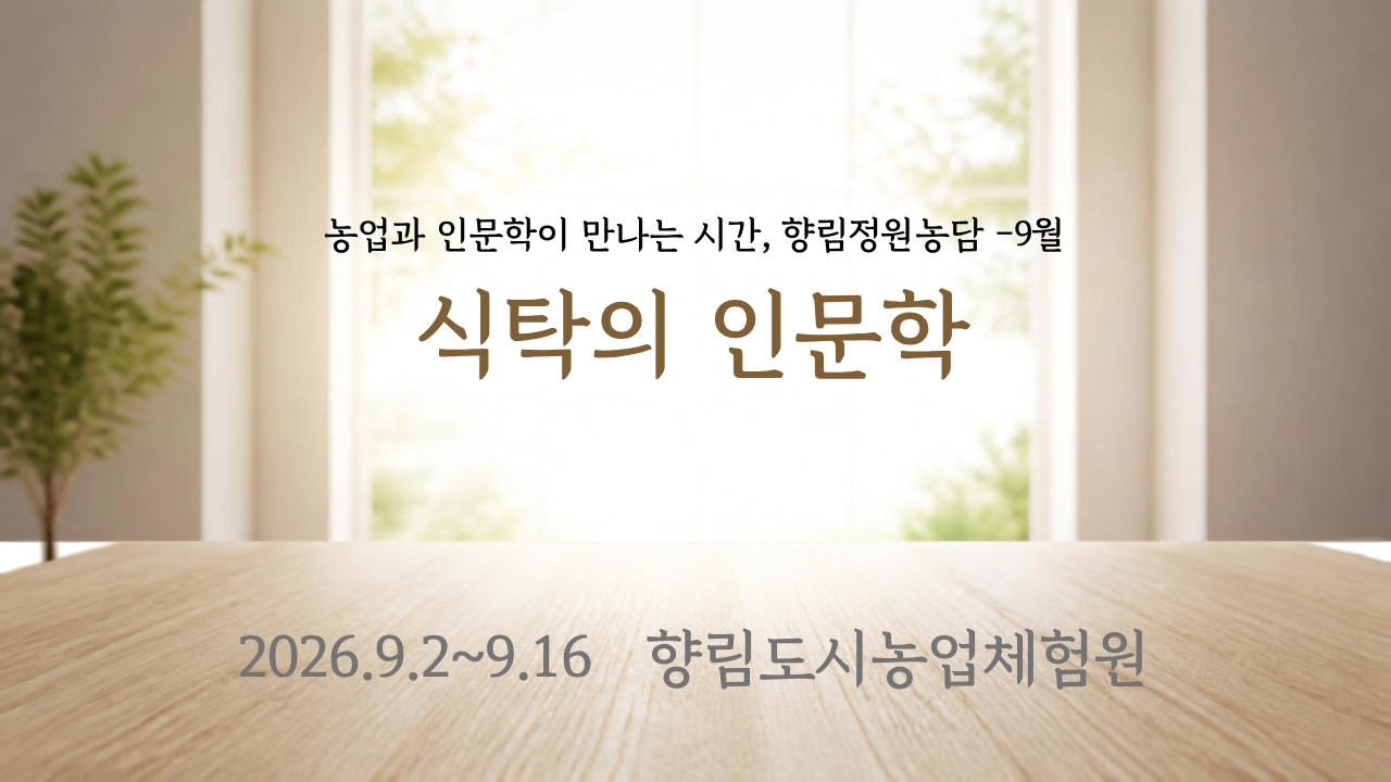 향림정원농담(庭園農談)-식탁의 인문학