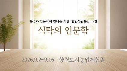 향림정원농담(庭園農談)-식탁의 인문학 사진