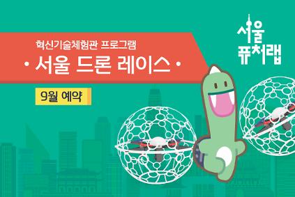 [서울퓨처랩] 9월 | 서울 드론 레이스 사진