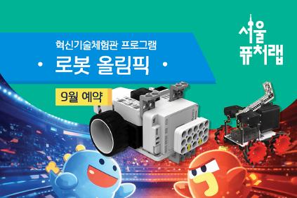 [서울퓨처랩] 9월 | 로봇 올림픽 사진