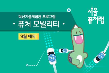 [서울퓨처랩] 9월 | 퓨처 모빌리티 사진