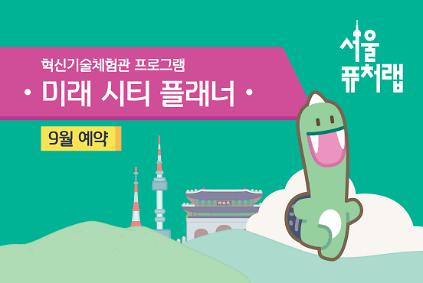 [서울퓨처랩] 9월 | 미래 시티 플래너 사진