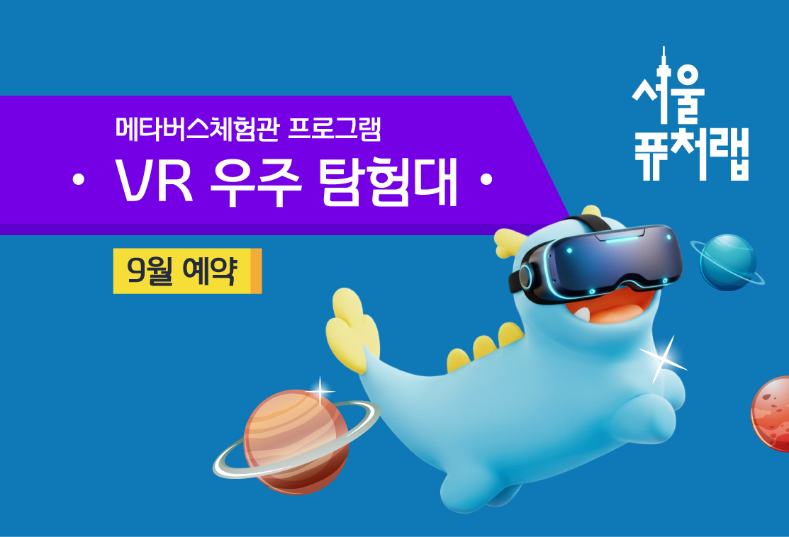 [서울퓨처랩] 9월 | VR 우주 탐험대