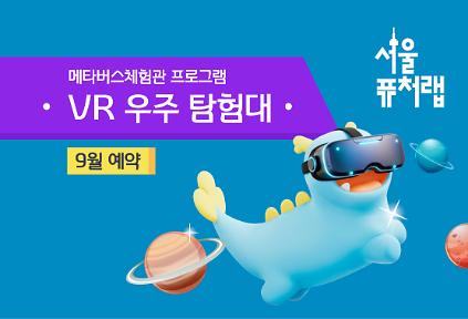 [서울퓨처랩] 9월 | VR 우주 탐험대 사진