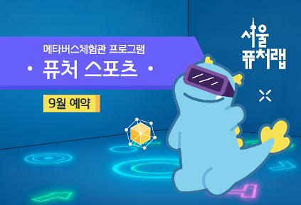 [서울퓨처랩] 9월 | 퓨처 스포츠 사진