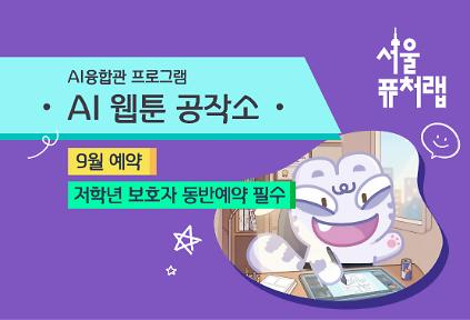 [서울퓨처랩] 9월 | AI 웹툰 공작소  사진