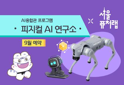 [서울퓨처랩] 9월 | 피지컬 AI 연구소 사진