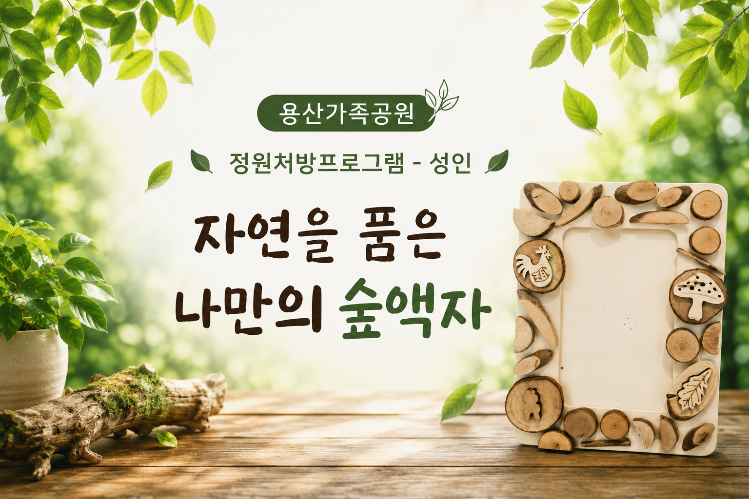 (토)자연을 품은 나만의 숲액자(성인)