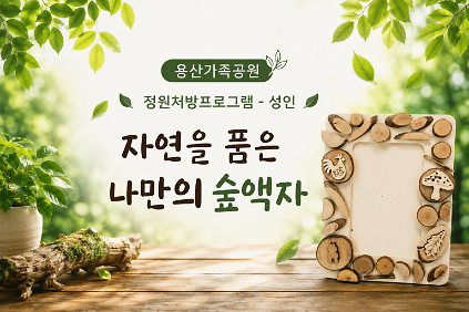 (토)자연을 품은 나만의 숲액자(성인) 사진