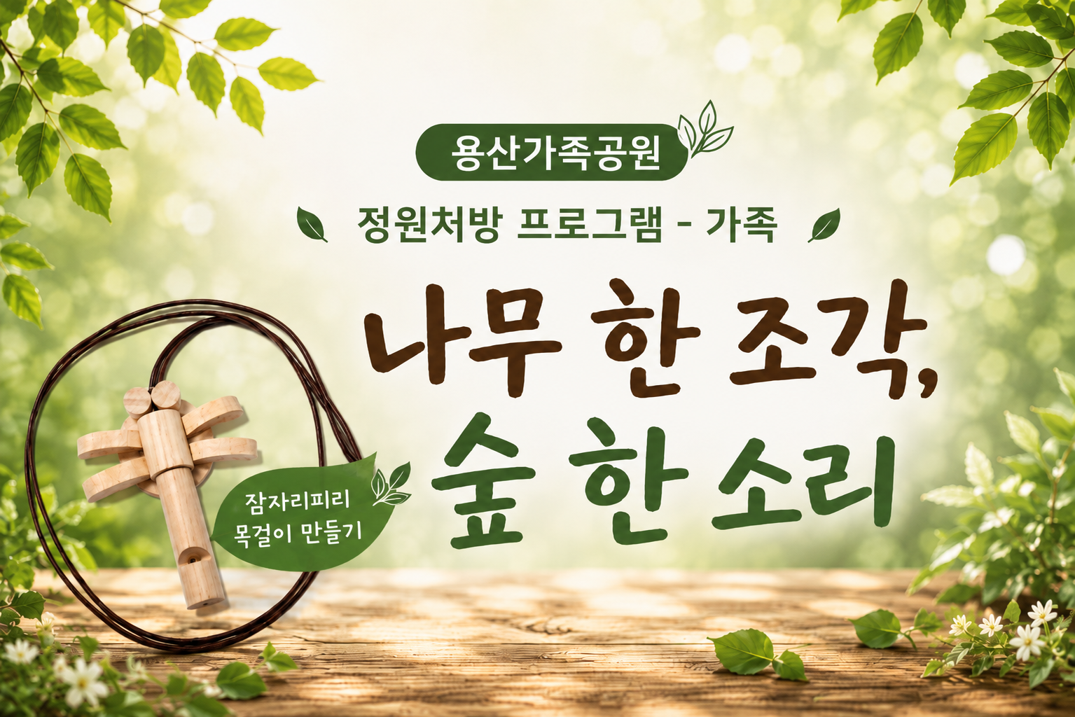 (토)나무 한 조각, 숲 한 소리(가족)