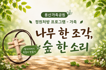 (토)나무 한 조각, 숲 한 소리(가족) 사진