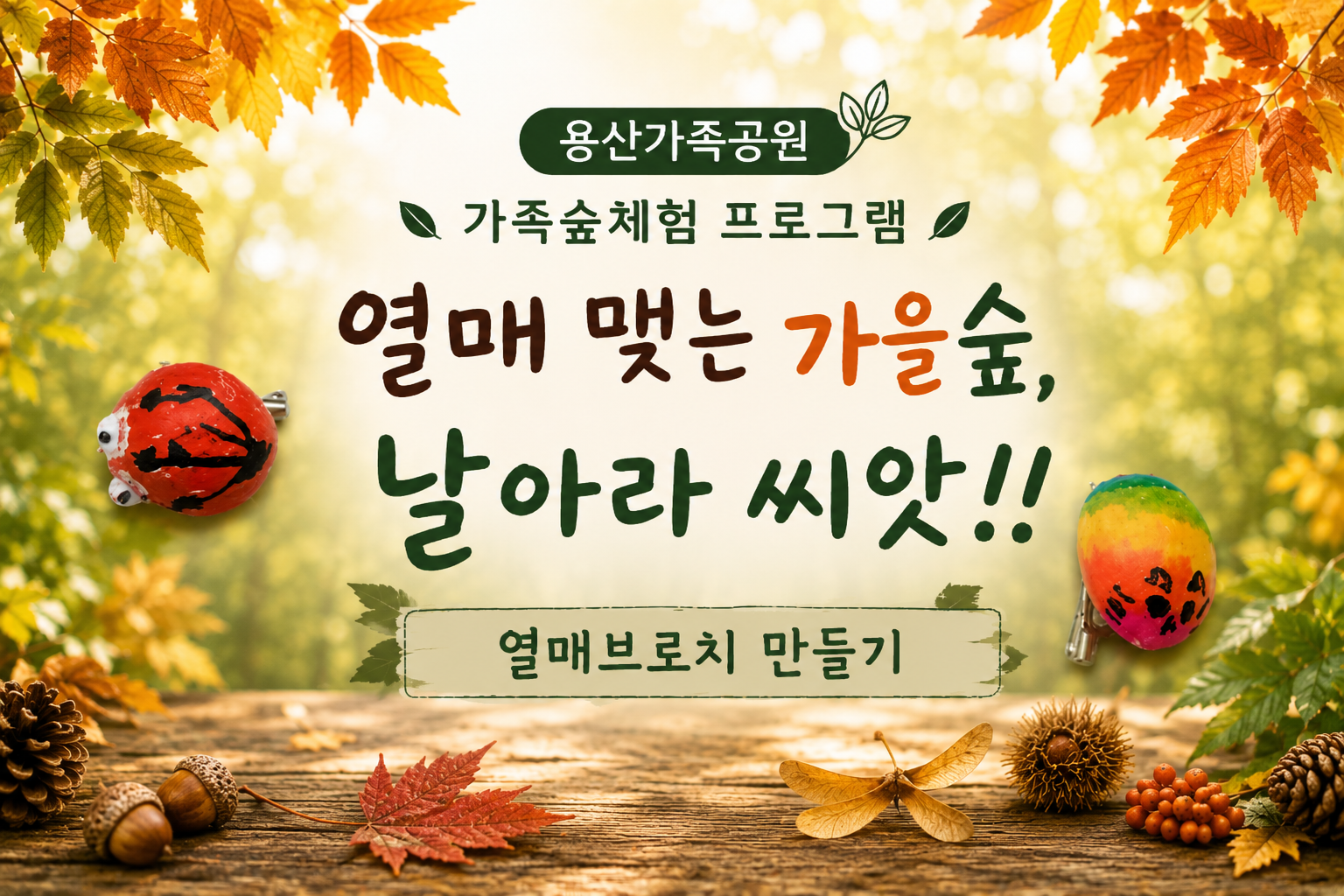 (일) 열매 맺는 가을 숲, 날아라 씨앗!! (가족숲체험)