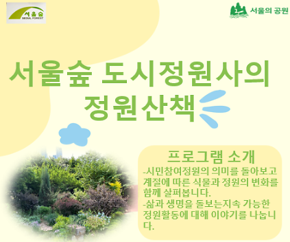 서울숲 도시정원사의 정원산책 (9월) 사진
