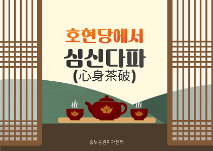  호현당에서 심신다파(心身茶破) 사진