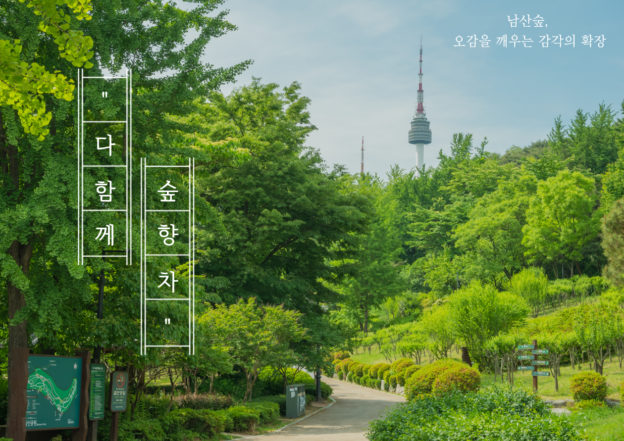 (토)다함께 숲&middot;향&middot;차