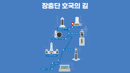 장충단 호국의 길(중구 도보관광 프로그램) 사진
