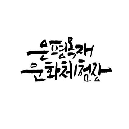 [은평구] 2026년 목공재능기부자 모집안내 사진