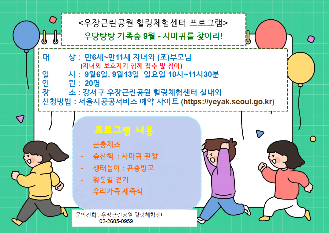 우장산 녹색복지센터 (9월) 우당탕탕 가족숲  - 사마귀를 찾아라! (우장힐링체험센터)