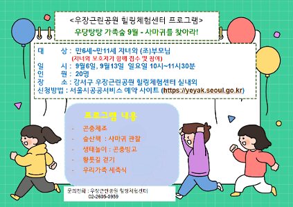 우장산 녹색복지센터 (9월) 우당탕탕 가족숲  - 사마귀를 찾아라! (우장힐링체험센터) 사진