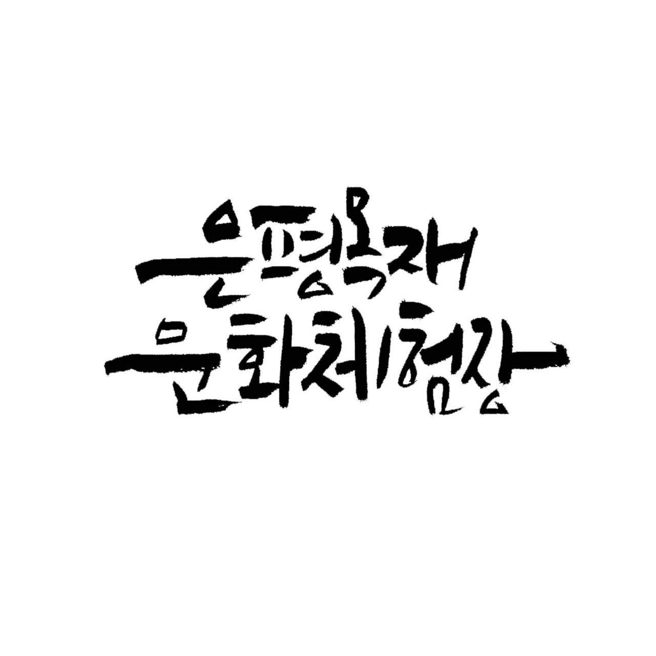 [은평구] 2026년 목공재능기부자 모집안내