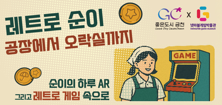(9월) ★넷마블게임박물관 무료 교환권★ 금천 순이의 집 [구로공단 노동자생활체험관] 레트로 순이