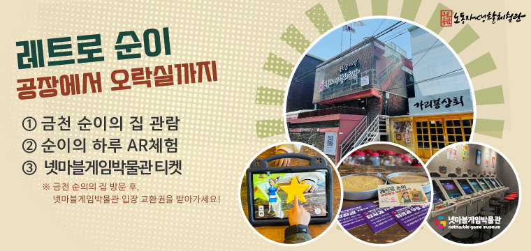(9월) ★넷마블게임박물관 무료 교환권★ 금천 순이의 집 [구로공단 노동자생활체험관] 레트로 순이