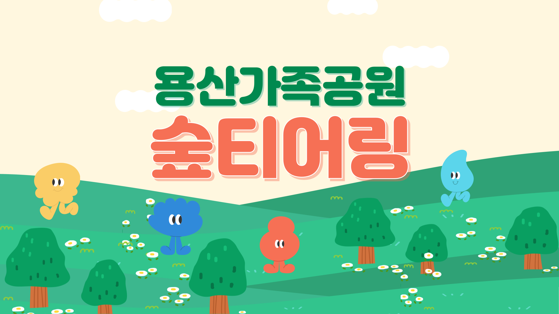 (토) 용산가족공원 숲티어링