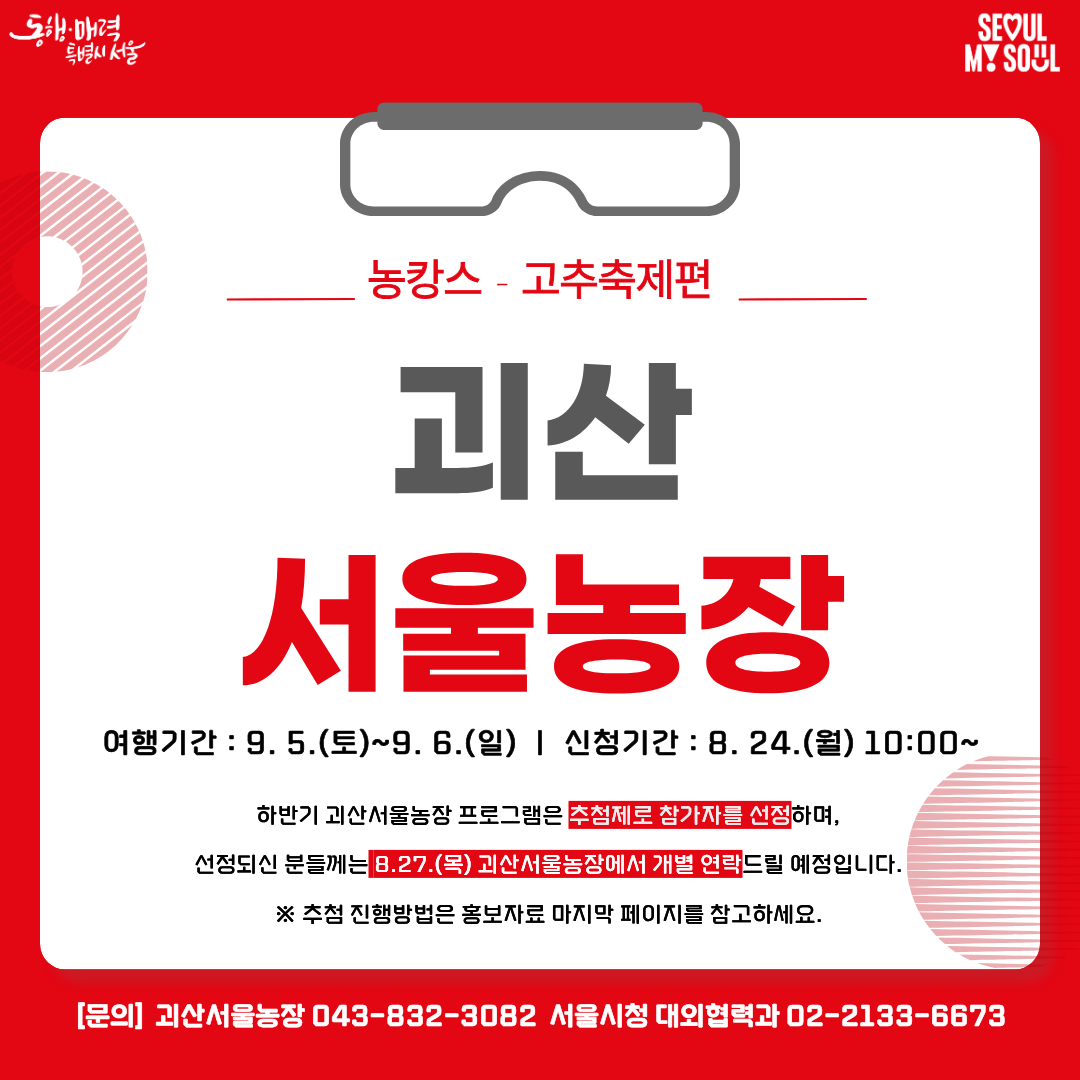 [괴산서울농장] 농캉스-고추축제편 (260905)