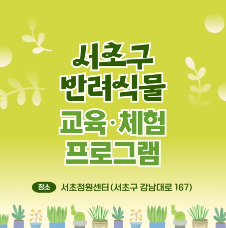 서초구 반려식물 교육&middot;체험 프로그램 운영(가족단위 원예프로그램, 9월)