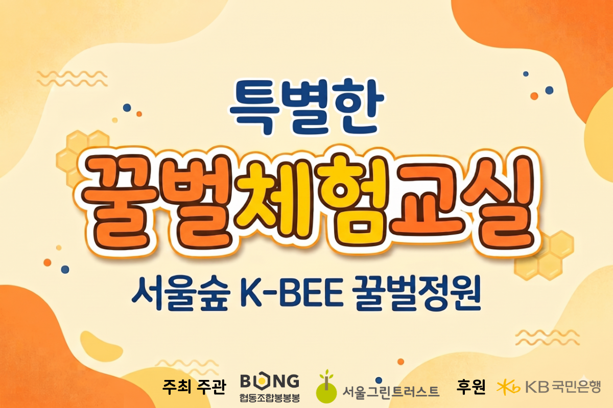 서울숲 K-Bee 꿀벌정원 꿀벌체험교실(토)