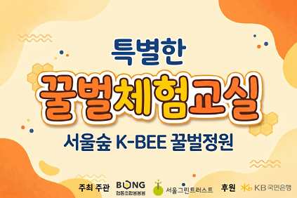 서울숲 K-Bee 꿀벌정원 꿀벌체험교실(토) 사진
