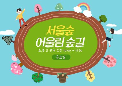 (9월, 10월, 11월) 서울숲 어울림 숲길 (단체) 사진