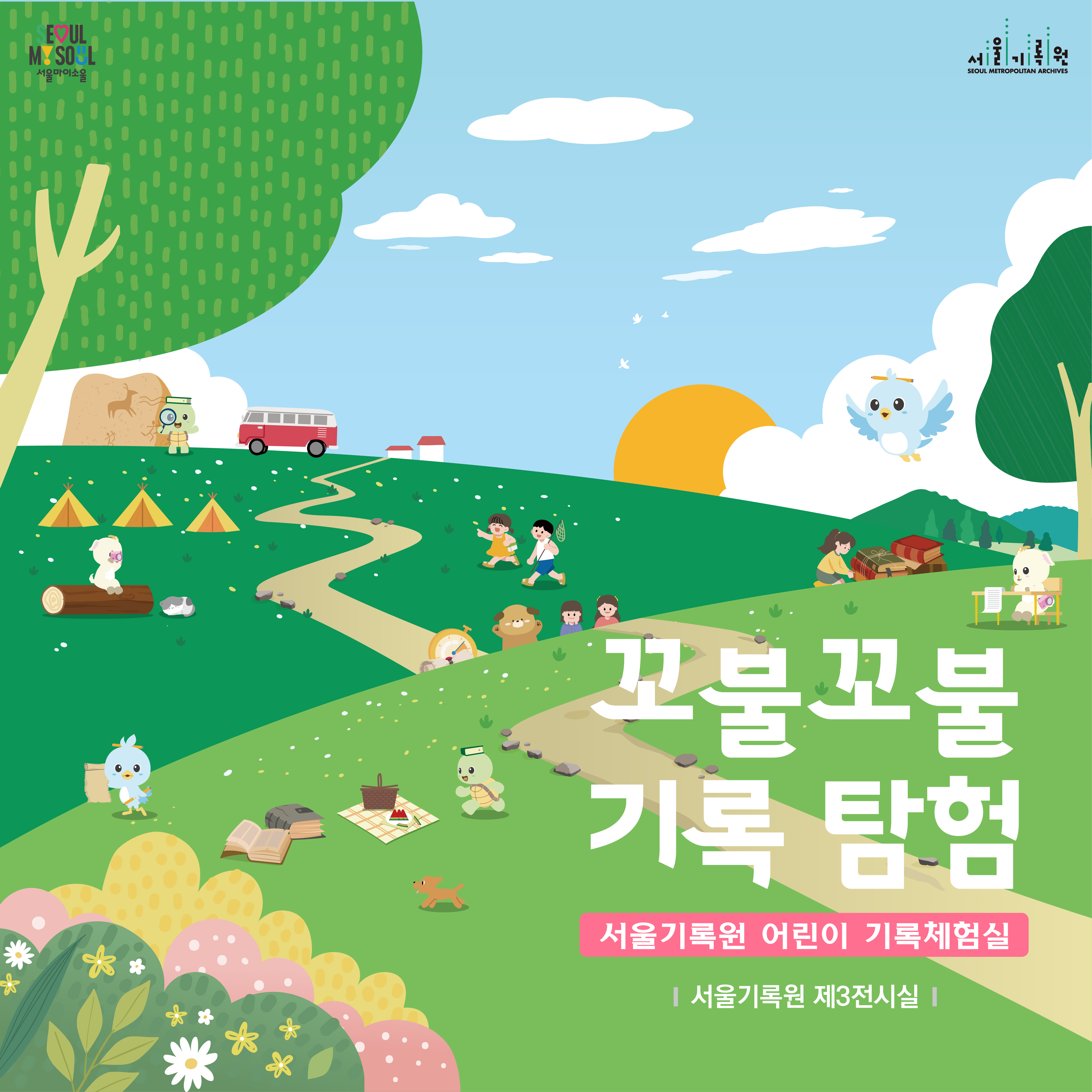 [서울기록원] 어린이 기록체험실 <꼬불꼬불 기록 탐험> 2026년 9월 개별 관람