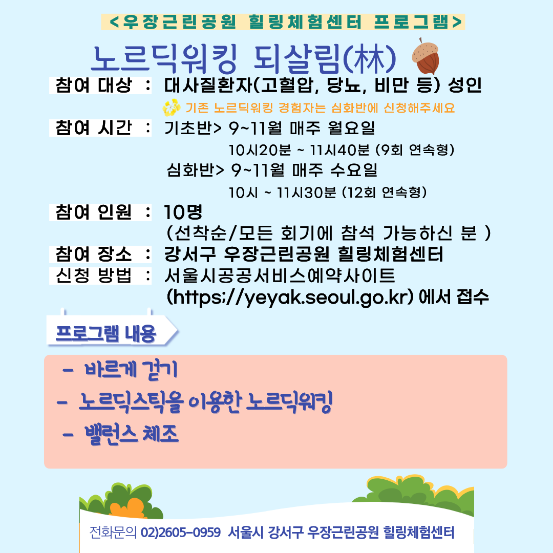 우장산 녹색복지센터 (9~11월)  노르딕워킹 되살림 - 우장근린공원 힐링체험센터