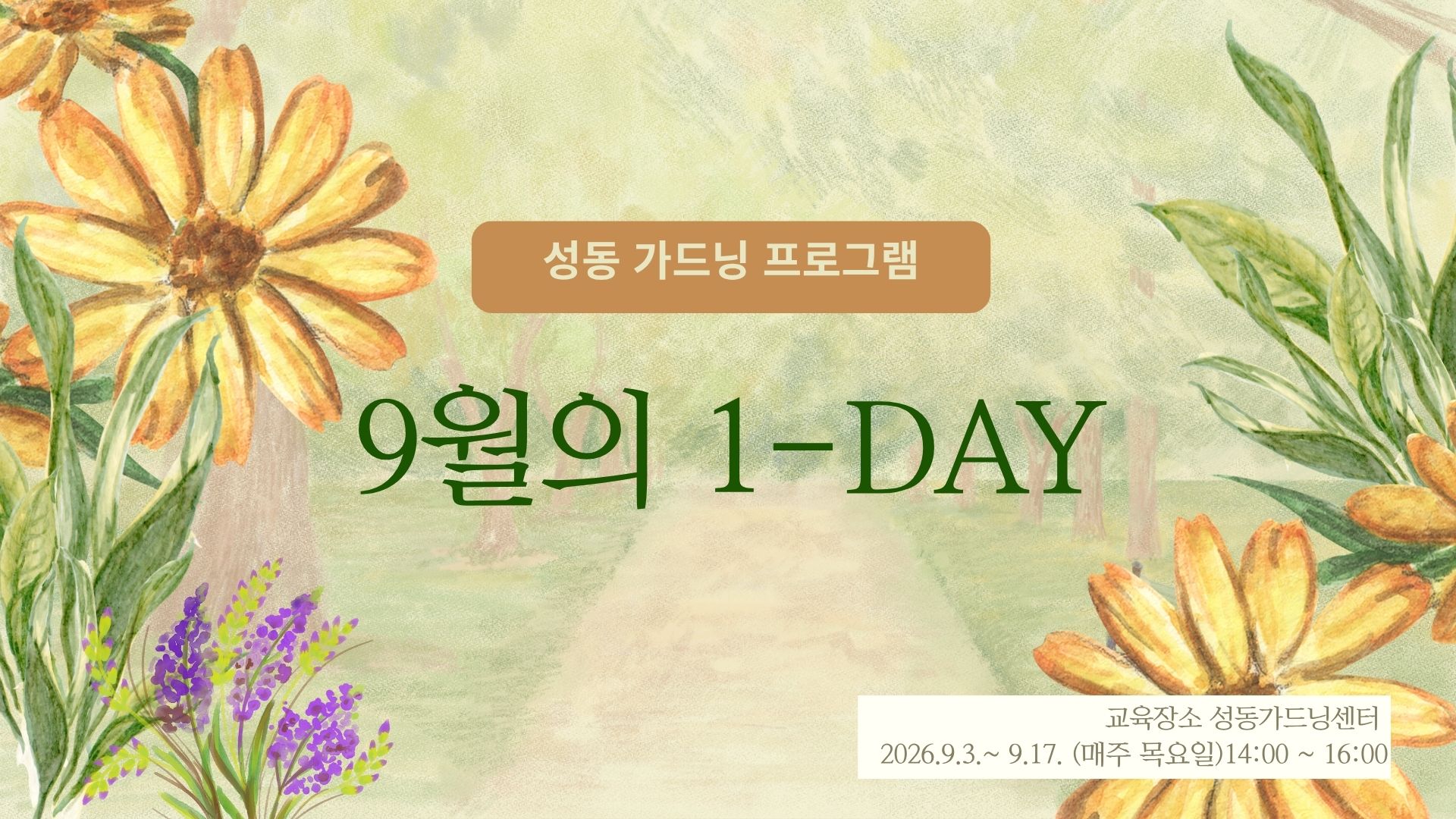 성동 가드닝 프로그램-9월