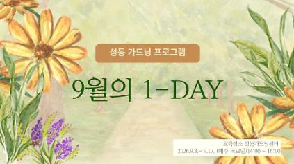 성동 가드닝 프로그램-9월 사진