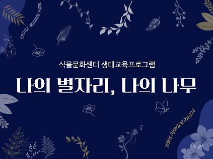 [서울식물원/숲문화학교/일요일/가족/9월]나의 별자리, 나의 나무 사진