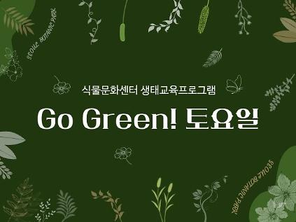 [서울식물원/생태/토요일/가족/9월] Go Green 토요일 사진