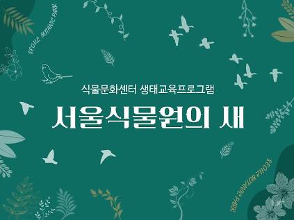 [서울식물원/생태탐방/토요일/일반/9월] 서울식물원의 새  사진